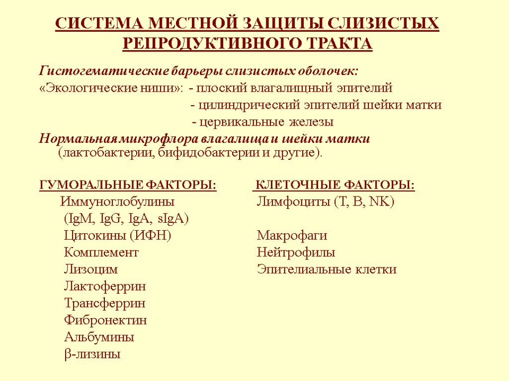 СИСТЕМА МЕСТНОЙ ЗАЩИТЫ СЛИЗИСТЫХ РЕПРОДУКТИВНОГО ТРАКТА Гистогематические барьеры слизистых оболочек: «Экологические ниши»: - плоский